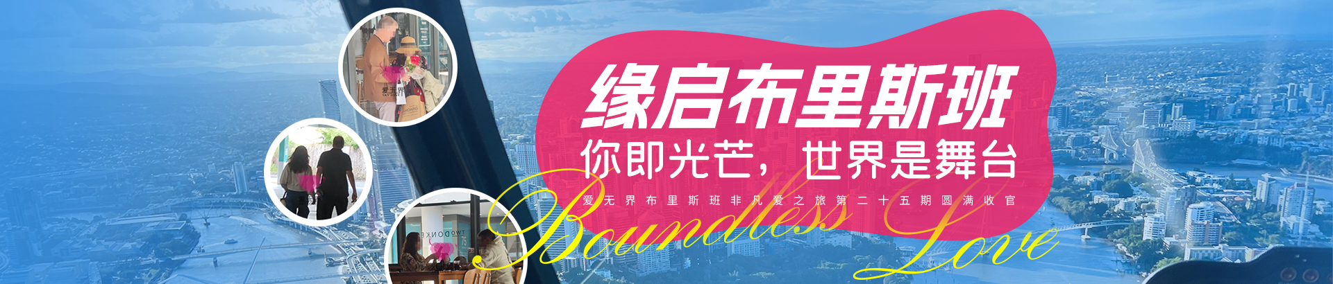 爱无界国际交友网首页大图